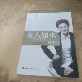 女人如水：刘芳幸福人生演讲录