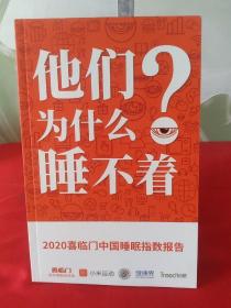 他们为什么睡不着