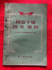 陶瓷干燥技术知识 （完整无缺、内页品佳无勾画字迹）"