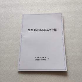 2022航运动态信息全年报（2022年）内页干净、当天发货