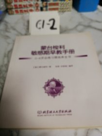 蒙台梭利敏感期早教手册——0~6岁品格习惯培养全书