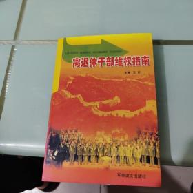 离退休干部维权指南