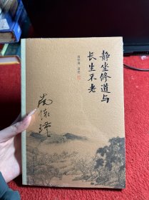 南怀瑾作品集（新版）：静坐修道与长生不老