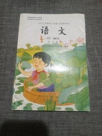 九年义务教育六年制小学教科书 语文 第五册