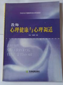 全国中小学教师继续教育规划教材 教师心理健康与心理调试