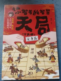 漫画小智者的智慧天局 安身篇