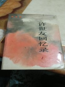 许世友回忆录