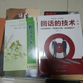 未用过自藏书 教子艺术漫谈+回话的技术两本 京东出版社吉林文史出版社高文斐，杨海文邵金枝