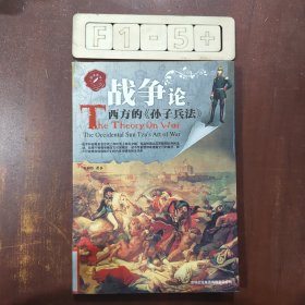 战争论：西方的《孙子兵法》