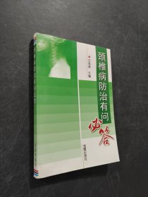 颈椎病防治有问必答