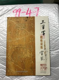 经典古诗词 三笔字微格训练字范 配乐朗诵版上册 张旭农 四川省教育电子音像出版社 9787900827265