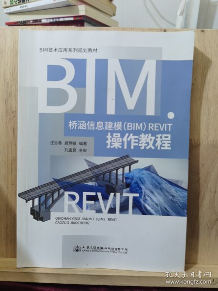 桥涵信息建模（BIM）Revit操作教程