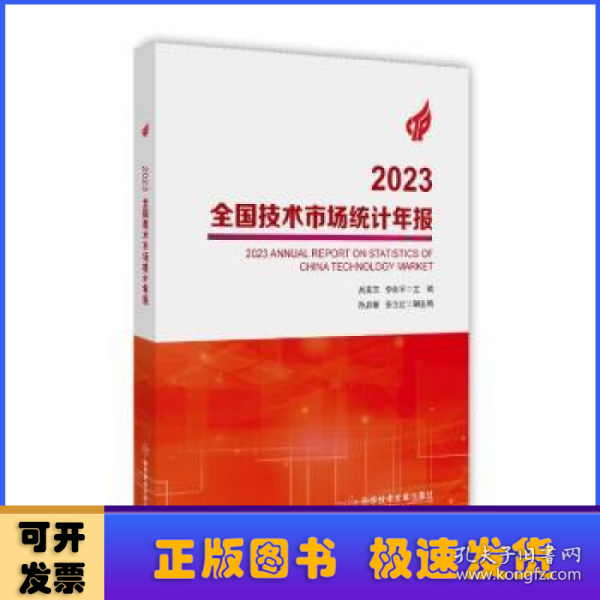 2023全国技术市场统计年报