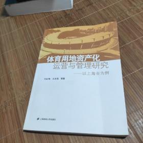 体育用地资产化运营与管理研究：以上海市为例