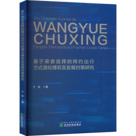 基于乘客选择的网约出行方式演化博弈及发展对策研究【正版新书】