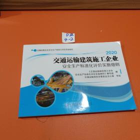 2018交通运输建筑施工企业安全生产标准化评价实施细则