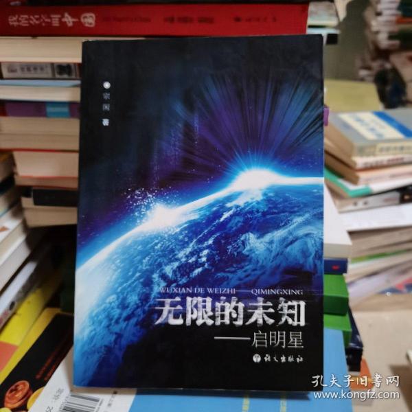 无限的未知：启明星