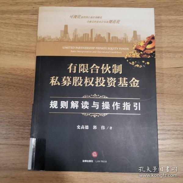 有限合伙制私募股权投资基金:规则解读与操作指引