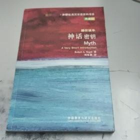 斑斓阅读·外研社英汉双语百科书系：神话密钥
