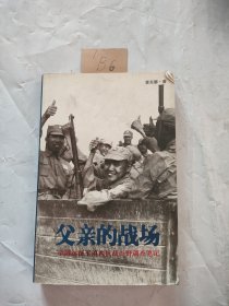 父亲的战场：中国远征军滇西抗战田野调查笔记