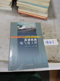 高速铁路电气化工程