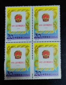 1992-20 宪法 邮票 四方联（新、全品）