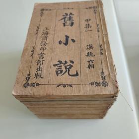 旧小说（全二十册）