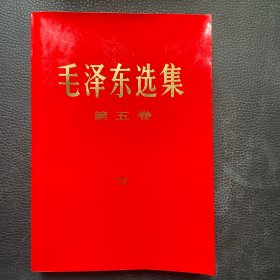 毛泽东选集（第五卷 红塑封面 大32开）