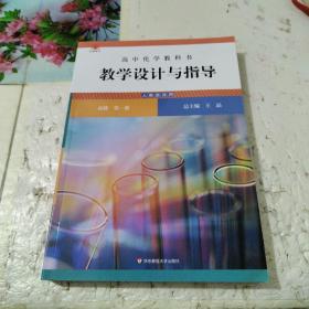 高中化学教科书教学设计与指导 必修 第一册（人教版适用）