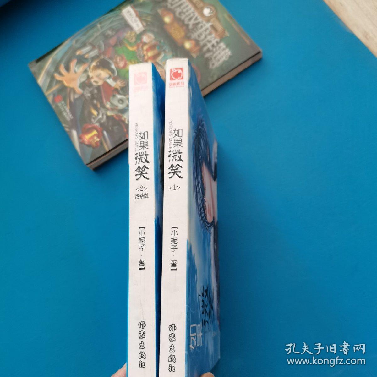 点击查看原图 微笑(1,2,小妮子著,2为终结版,一版一印,品佳)