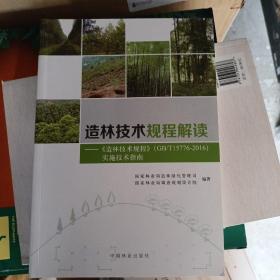 造林技术规程解读：《造林技术规程》（GB\T15776-2016）实施技术指南