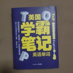 美国学霸笔记系列(精装本)