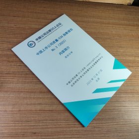 中国公司治理50人论坛2023年第3期 中国上市公司质量/ESG指数报告