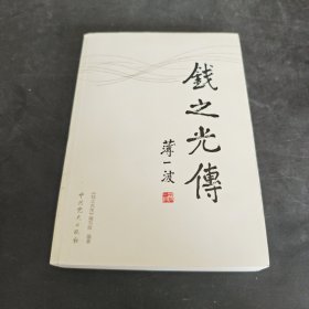 钱之光