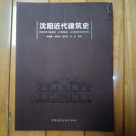 沈阳近代建筑史