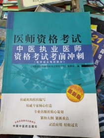 2010医师资格考试中医执业医师资格考试考前冲刺（医学综合笔试部分）（最新版）