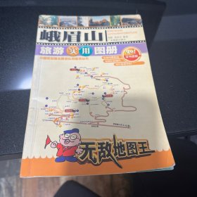 A-019峨眉山旅游实用图册——世界之旅热线丛书