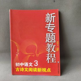 09新专题教程：古诗文阅读新视点（初中语文3）