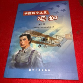 中国航空之父冯如（第2版）