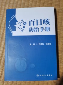 百日咳防治手册（一版一印）正版图书 内干净无写涂划 实物拍图）