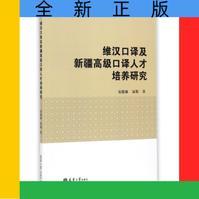 维汉口译及新疆高级口译人才培养研究