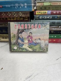 上美50开小精装《老桑树底下的故事一二》2册合售连环画 绘画：张令涛等