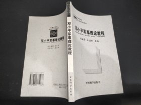 邓小平军事理论教程