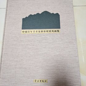 中国青年美术家新农村采风画集