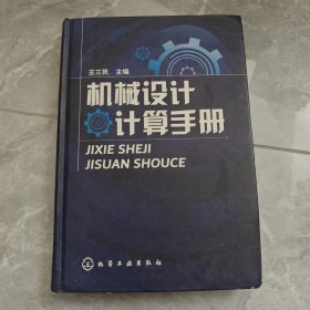 机械设计计算手册