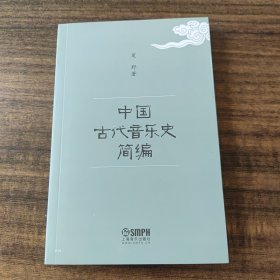 中国古代音乐史简编