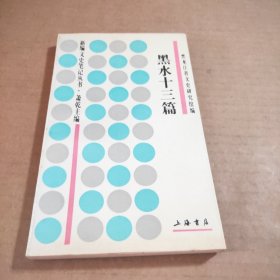 黑水十三篇