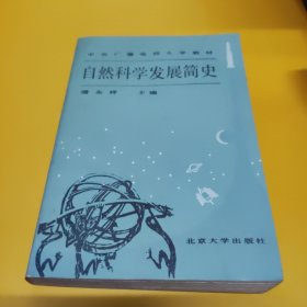 自然科学发展简史