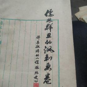 70年代图书，儒林群丑的讽刺画卷一评吴敬梓的《儒林外史》