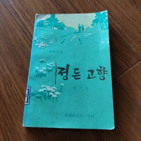 朝鲜书，封面两人